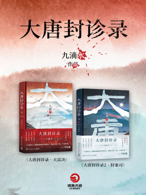 [EPUB] 大唐封诊录·全两册