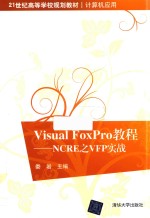 [PDF] Visual FoxPro教程 NCRE之VFP实战