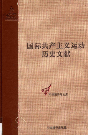 [PDF] 国际共产主义运动历史文献第39卷：共产国际第五次代表大会文献（3）