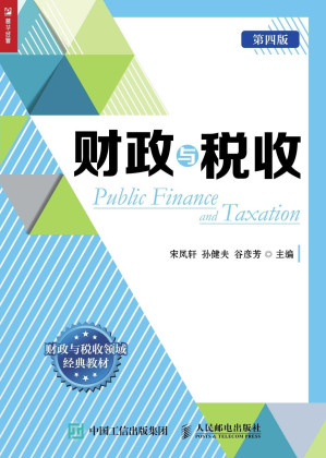 [EPUB] 财政与税收（第四版） (财政与税收领域经典教材)(elib.cc)