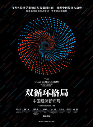 [EPUB] 双循环格局：中国经济新布局