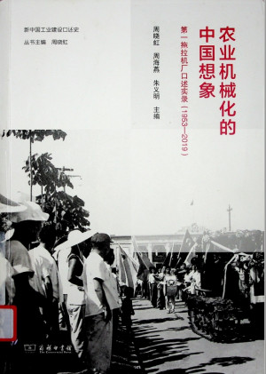 [PDF] 农业机械化的中国想象：第一拖拉机厂口述实录1953— 2019