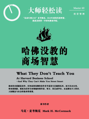 [EPUB] 哈佛没教的商场智慧 (大师轻松读)