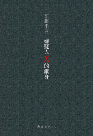 [EPUB] 嫌疑人X的献身（5冠王推理杰作，包揽直木奖、本格推理小说大奖和3大推理小说榜年度总冠军，东野圭吾称“这是我所能想到最纯粹的爱情、最好的诡计”） (东野圭吾作品)
