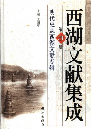 [PDF] 西湖文献集成  第3册