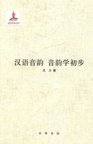 [PDF] 王力全集 汉语音韵 音韵学初步