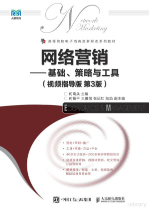 [PDF] 网络营销：基础、策略与工具（第三版）
