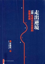 [PDF] 走出逆境 100位成功企业家的至理名言