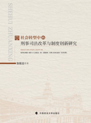 [EPUB] 社会转型中的刑事司法改革与制度创新研究