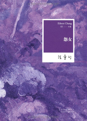 [EPUB] 怨女