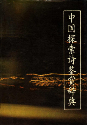 [PDF] 中国探索诗鉴赏辞典