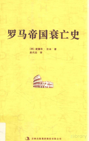 [PDF] 罗马帝国衰亡史 第2册(修订版)