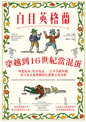 [EPUB] 白目英格蘭：穿越到16世紀當混蛋，叫罵吃屎、仇女仇富、一言不合就單挑，莎士比亞也無賴的反指標文化攻略 = How to Behave Badly in Renaissance Britain