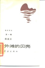 [PDF] 外滩的贝壳