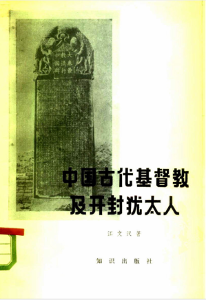 [PDF] 中国古代基督教及开封犹太人：景教、元朝的也里可温、中国的犹太人