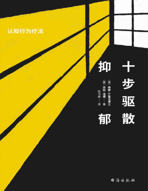 [PDF] 十步驱散抑郁：认知行为疗法（美国心理学会APA推荐，美国亚马逊五星评分、长期雄踞心理咨询图书畅销榜，《大西洋月刊》《今日心理学》《赫芬顿邮报》盛赞的心理自救书，帮你驱散抑郁，摆脱丧、慢性压力与习得性无助，重建更好的自己）