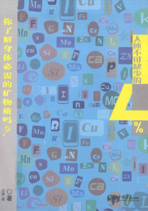 [PDF] 人体不可缺少的4% 你了解身体必需的矿物质吗？