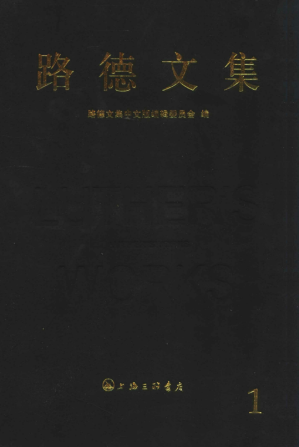 [PDF] 路德文集  第一卷 改革运动文献