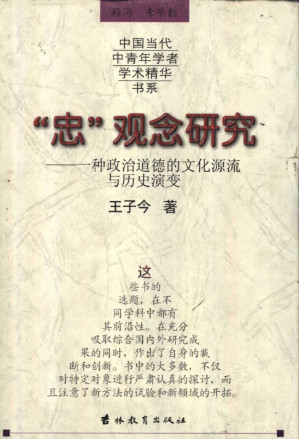 [PDF] "忠"观念硏究:一种政治道德的文化源流与历史演变