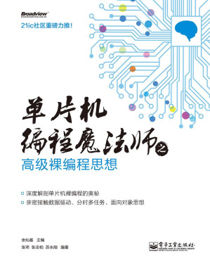 [EPUB] 单片机编程魔法师之高级裸编程思想