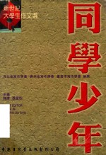 [PDF] 同学少年 新世纪大学生作文选