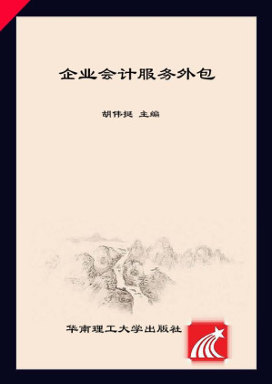 [EPUB] 企业会计服务外包