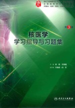 [PDF] 核医学学习指导与习题集