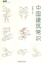 [PDF] 中国建筑常识
