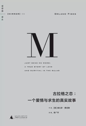 [EPUB] 理想国译丛015 · 古拉格之恋：一个爱情与求生的真实故事