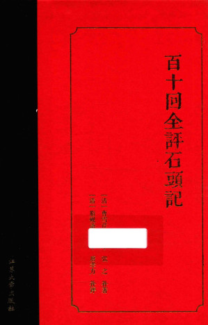[PDF] 百十回全评石头记 1~60回