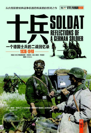 [EPUB] 士兵：一名德国士兵的二战回忆录 1936-1949 (士兵系列)