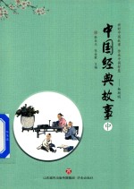 [PDF] 中国经典故事 中