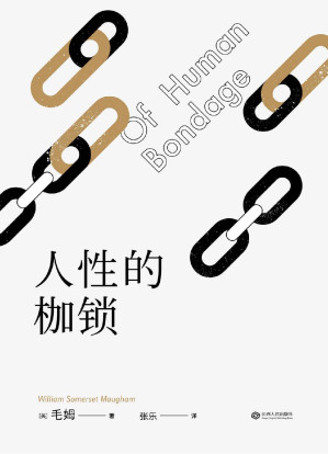 [EPUB] 人性的枷锁(故事大师毛姆自传性代表作，全新译本288条注释深度解读。生命既无意义，只求不负我心。)(果麦经典)