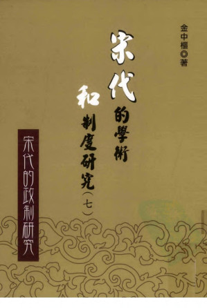 [PDF] 宋代的學術與制度研究 七 宋代的政制研究