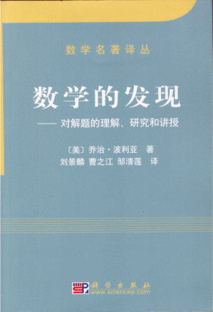 [PDF] 数学的发现：对解题的理解、研究和讲授【文字版】