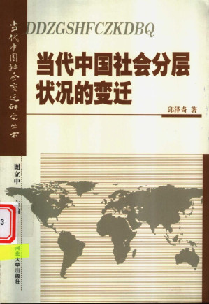 [PDF] 当代中国社会分层状况的变迁