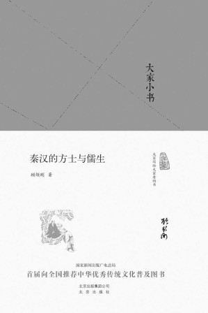[EPUB] 大家小书:秦汉的方士与儒生（精）