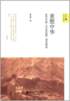 [PDF] 重塑中华: 近代中国“中华民族”观念研究
