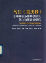 [PDF] 乌江（重庆段）总磷解析多情景模拟及优化决策分析研究