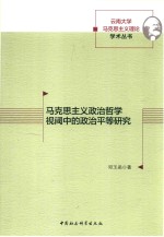 [PDF] 马克思主义政治哲学视域中的政治平等研究