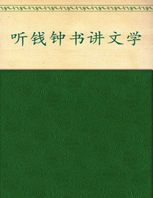 [PDF] 听钱钟书讲文学