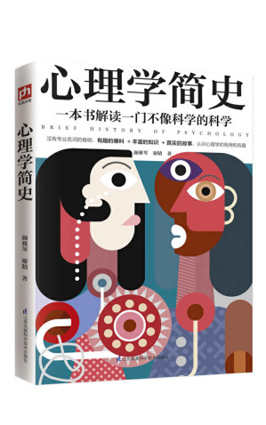 [EPUB] 心理学简史（一本书解读一门不像科学的科学，心理学如此有趣）