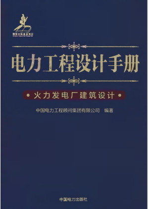 [PDF] 电力工程设计手册 12 火力发电厂建筑设计