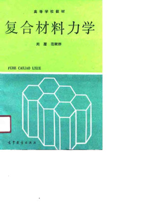 [PDF] 复合材料力学