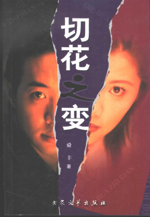 [PDF] 切花之变