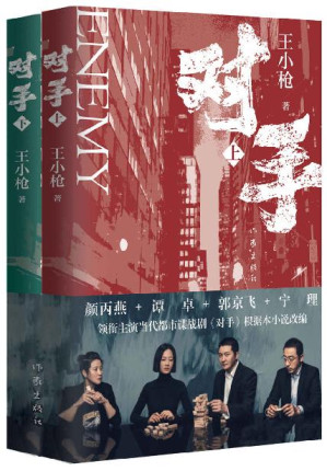 [EPUB] 对手（郭京飞、谭卓主演，央视热播，年度高分都市谍战大剧《对手》同名原著小说！一对潜伏大陆18年的间谍夫妻，上演“贫穷版史密斯夫妇”。撕开间谍平凡面，展现英雄平常心。）