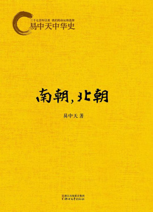 [EPUB] 易中天中华史：南朝，北朝
