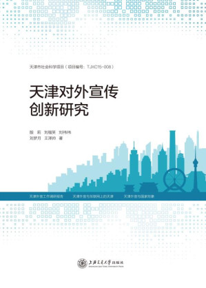 [EPUB] 天津对外宣传创新研究