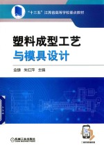 [PDF] 塑料成型工艺与模具设计