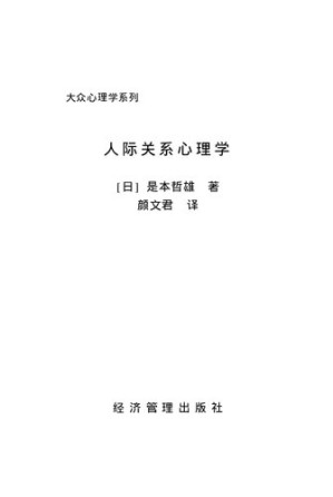 [PDF] 人际关系心理学【无封面】